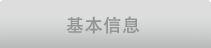 基本信息
