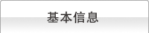 基本信息