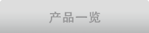 产品一览