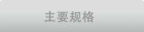 主要规格