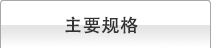 主要规格
