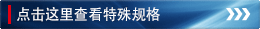 点击这里查看特殊规格