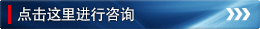 点击这里进行咨询