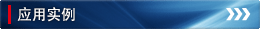应用实例