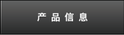 产品信息