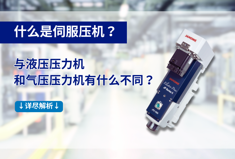 什么是伺服压机？与液压压力机和气压压力机有什么不同？