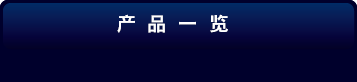 产品一览