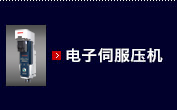 电子伺服压机