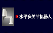 水平多关节机器人