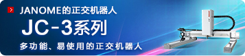 JC-3系列