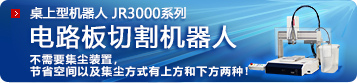 电路板切割机器人「JR3000EBV」