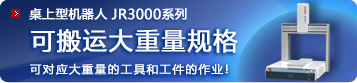 JR3000系列 可搬运大重量规格