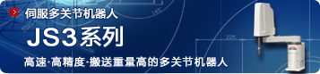 伺服多关节机器人 JS3系列